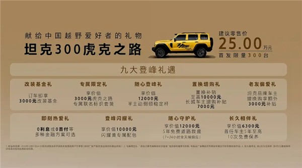25万的越野大玩具!坦克300虎克之路上市:原厂双硬桥就位