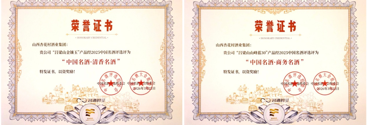 图为山西杏花村酒业集团揽获“2025中国名酒评选”两项大奖