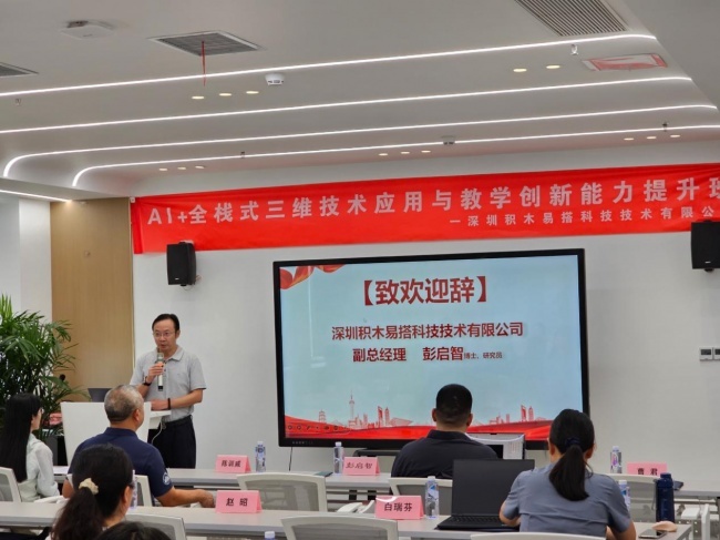 AI+三维数字化技术应用到课堂积木易搭主办的《AI+全栈式三维技术应用与教学创新能力提升班》开班(图2)