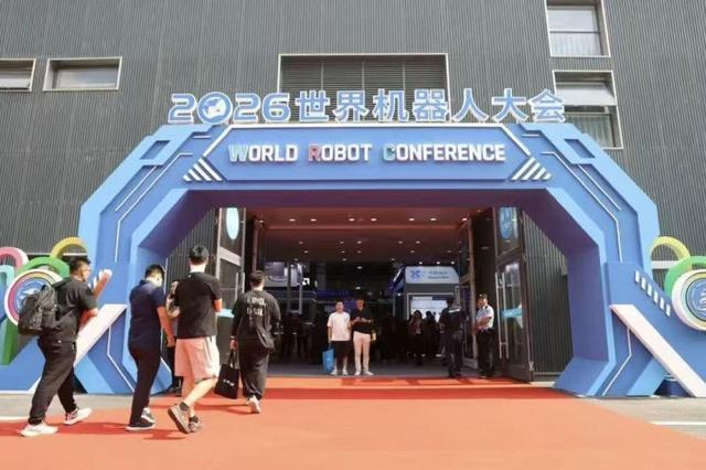 参观者步入2026世界机器人大会现场