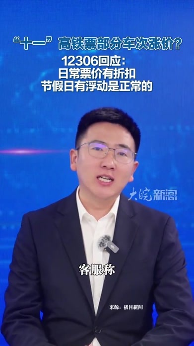 “十一”高铁票部分车次涨价？ 12306回应： 日常票价有折扣，节假日有浮动是正常的9月16日，国庆假期前一天高铁票开售。有网友称“准备抢国庆期间的车票，发现车票居然涨价了。”该网友晒出的截图显示，9