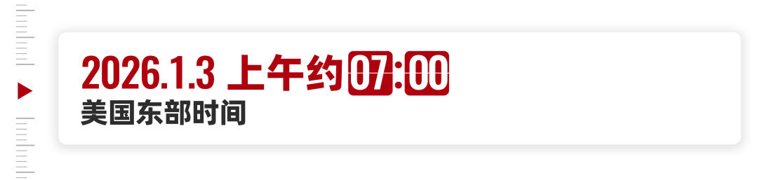 1月3号那天，委内瑞拉到底发生了什么？