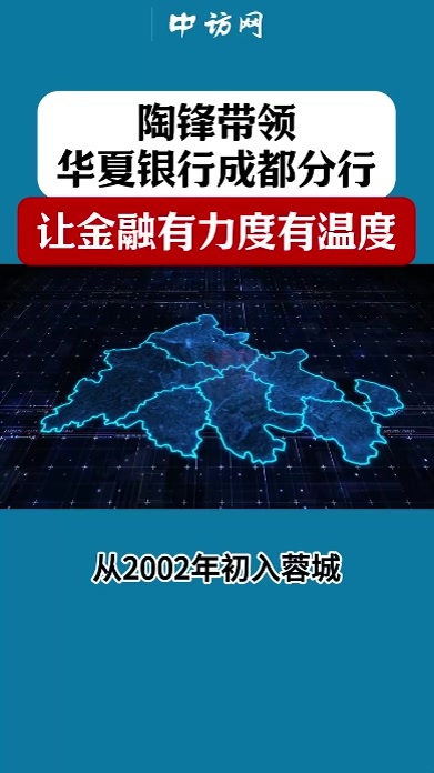 陶锋带领华夏银行成都分行让金融既有力度更有温度