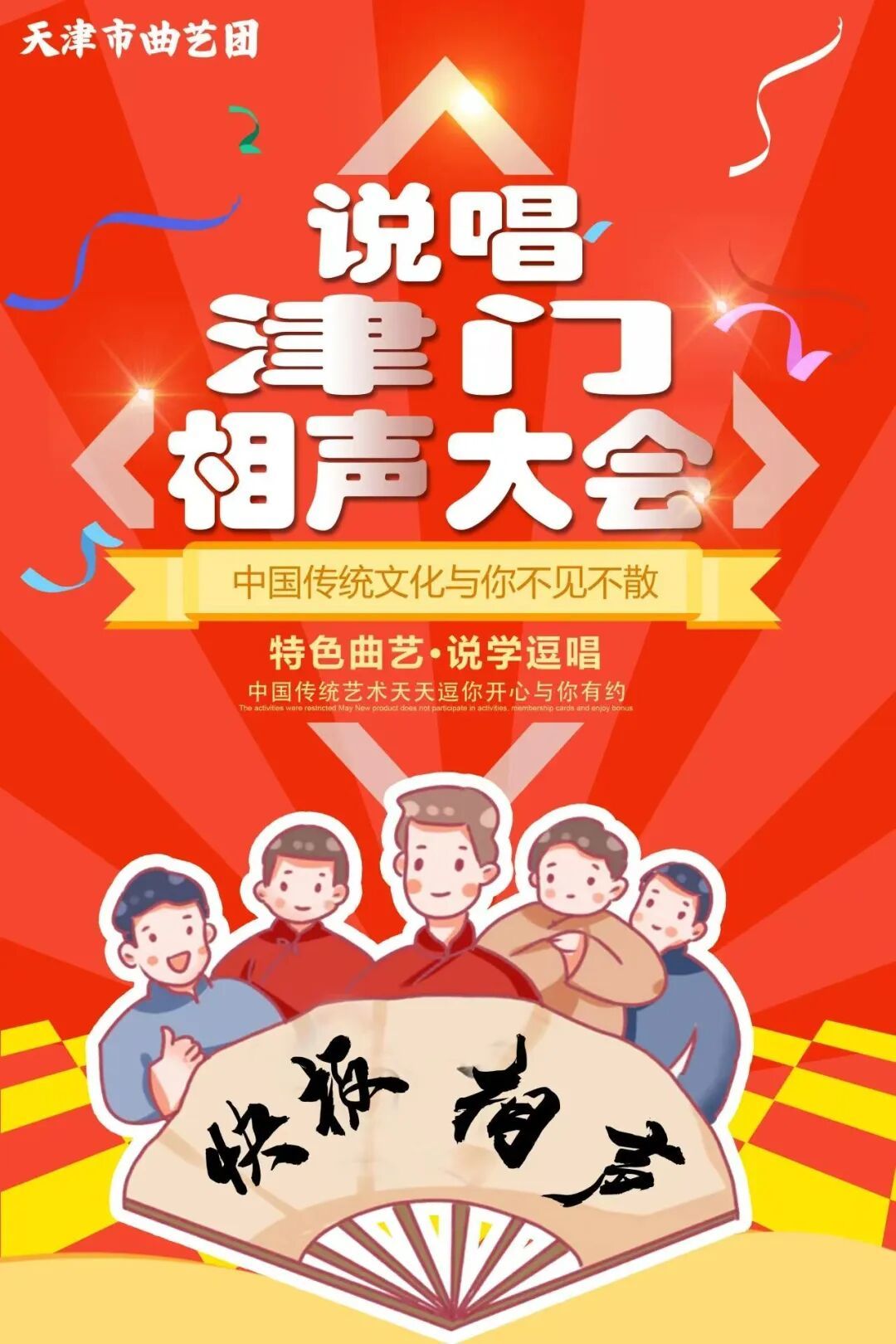 说唱津门天津市曲艺团相声大会