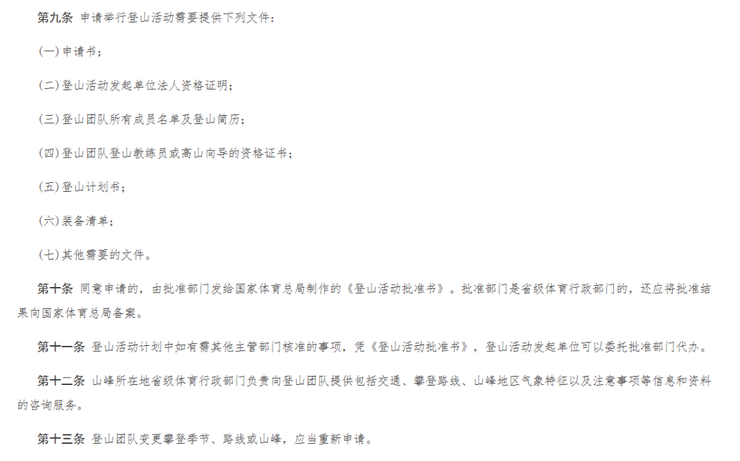 国家体育总局规章《国内登山管理办法》(节选)
