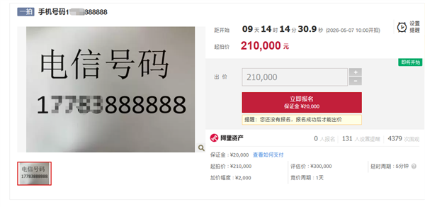 尾号888888手机号法拍上线：过户要存5万话费！最低奢华999元/月