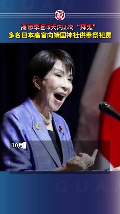 高市早苗3天内2次“拜鬼”，多名日本高官向靖国神社供奉祭祀费
