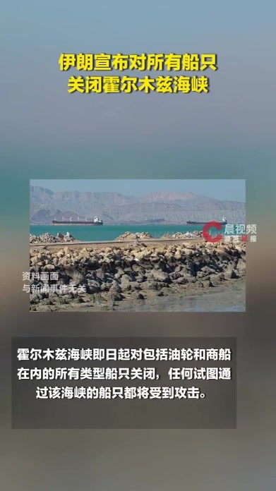 伊朗宣布对所有船只关闭霍尔木兹海峡
