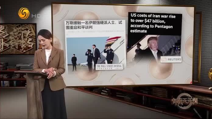 华尔街日报中文版：万斯接触伊朗强硬派人士 试图重启和平谈判