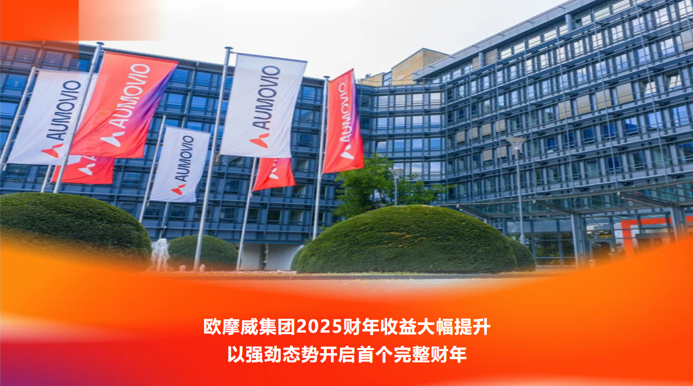 欧摩威2025财年盈利能力大幅提升，多事业群盈利改善