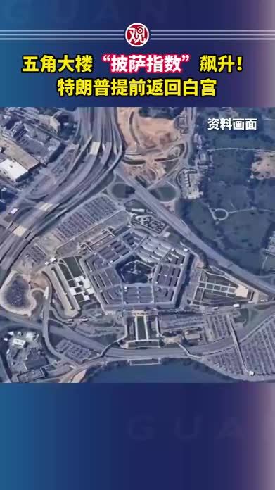 五角大楼“披萨指数”飙升！特朗普提前返回白宫