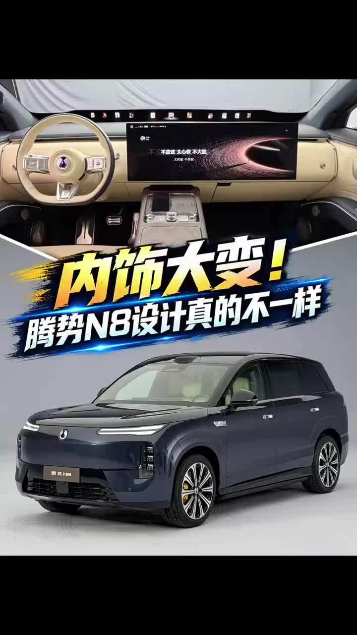 内饰大变！腾势N8设计真的不一样