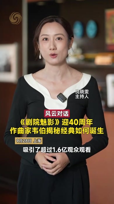 《剧院魅影》迎40周年 作曲家韦伯揭秘经典如何诞生｜风云对话