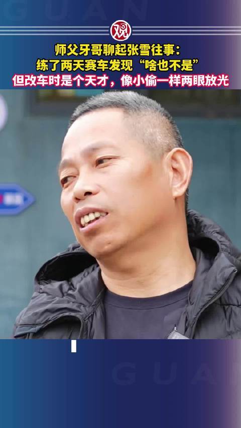 师傅称张雪赛车说明平平改车却显天资