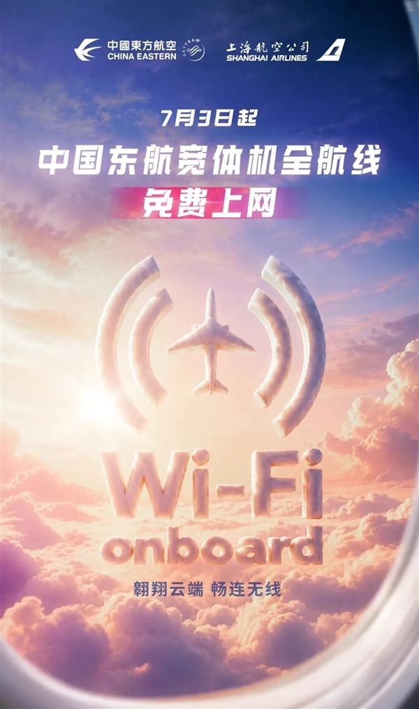 中国东航告示：明日起 空中WiFi一齐免费