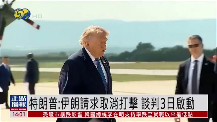 特朗普：伊朗请求取消打击 谈判3日启动