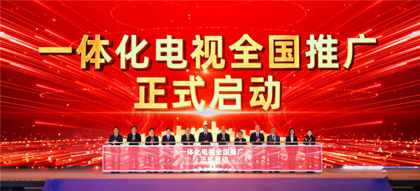 我国认真开动一体化电视世界实施：内置机顶盒！开机看直播