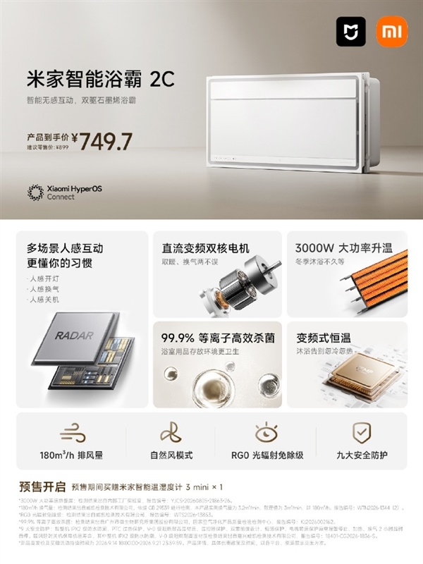 749元 米家智能浴霸2C开启预售 开灯换气自动感应