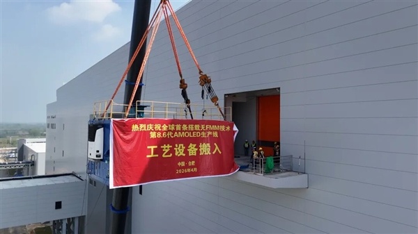 全球首条!维信诺无FMM第8.6代AMOLED产线设备搬入