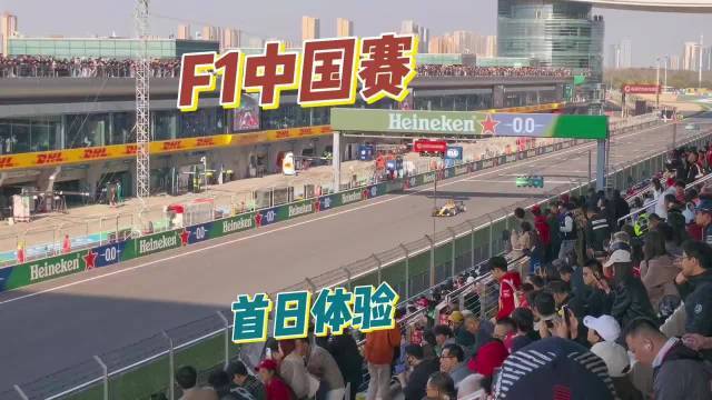 F1中国站23万车迷引爆上赛道推荐配资股票，门票酒店全线售罄