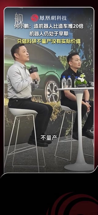 何小鹏：造好机器人比造车难20倍，机器人仍处于早期，只做科研不量产没有实际价值