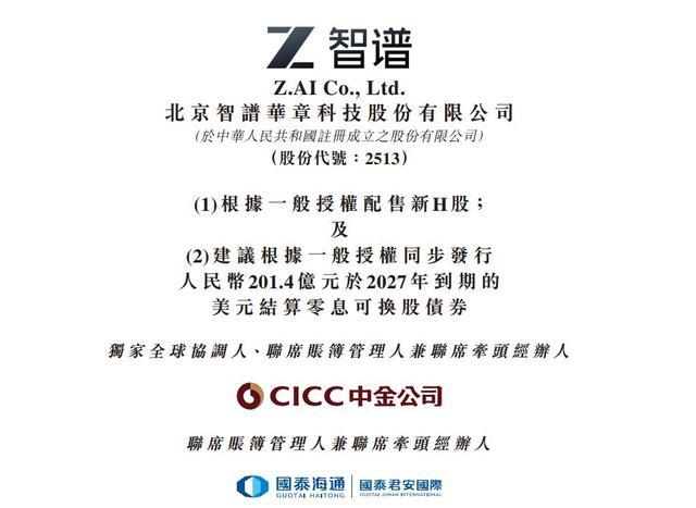 智谱披露H股配售及可转债发行相关公告