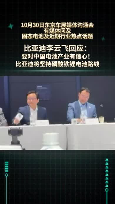 李云飞：要对中国电池产业有信心！比亚迪将坚持磷酸铁锂电池路线
