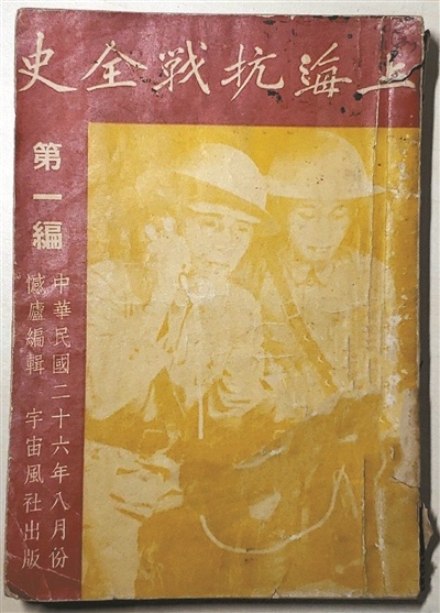 林憾庐编印《上海抗战全史(第一编)》