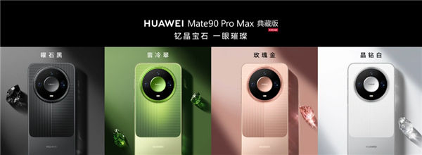 9499元起！华为Mate 90 Pro Max/典藏版发布：麒麟9050系列、12000nit双层OLED