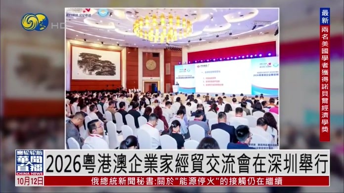 直达大湾区｜2026粤港澳企业家经贸交流会在深圳举行