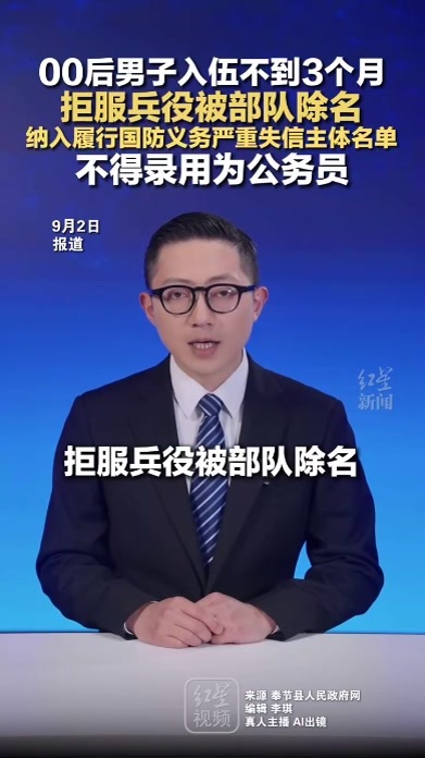 00后男子入伍不到3个月 拒服兵役被部队除名 纳入履行国防义务严重失信主体名单 不得录用为公务员
