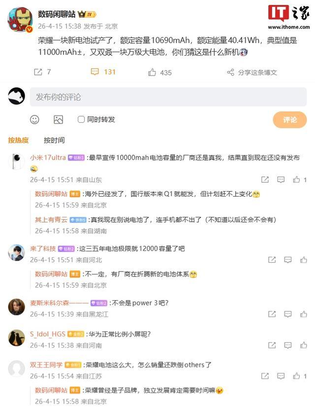 又一块万级大电池:消息称荣耀额定容量10690mAh新电池试产