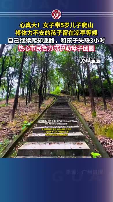 心真大！女子带5岁儿子爬山，将体力不支的孩子留在凉亭等候，自己继续爬却迷路，和孩子失联3小时，热心市民合力守护助母子团圆