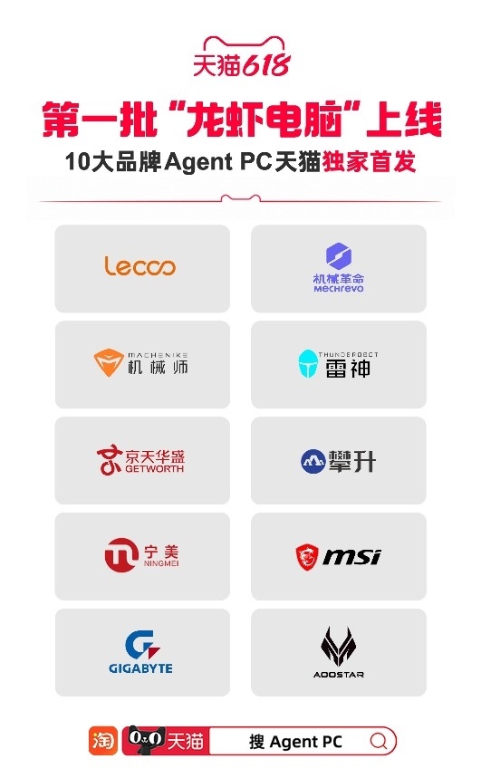 第一批“龙虾”电脑如故上市了！10大品牌Agent PC天猫618独家首发