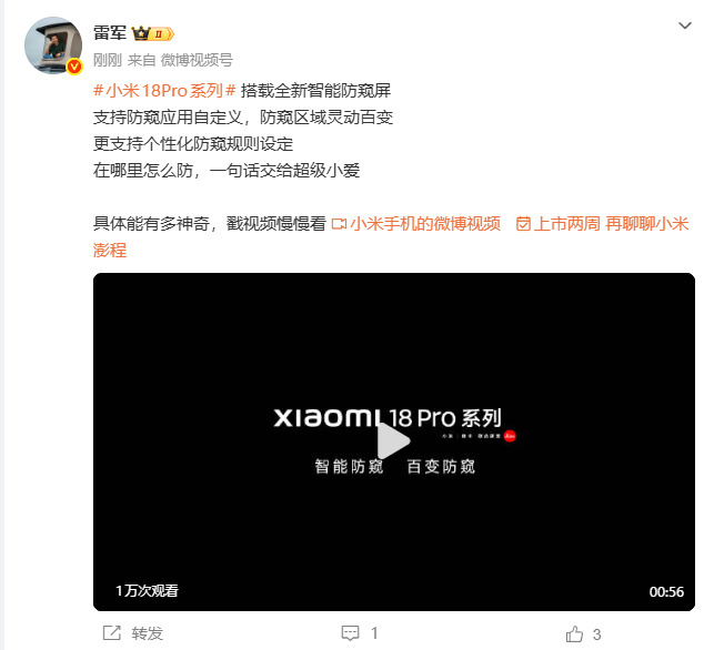 【#雷军回应小米18Pro系列硬件级防窥屏# 】#雷军谈小米18Pr