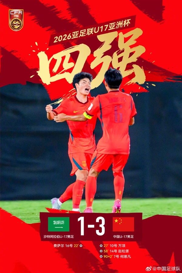 3-1逆转沙特!国少男足时隔22年再次跻身亚洲四强 网友感慨看到进世界杯可能