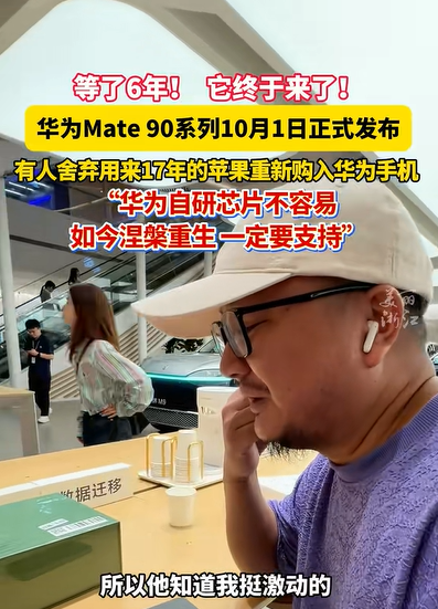 17年果粉买到华为Mate 90激动到结巴:华为涅槃重生 自研芯片必须支持