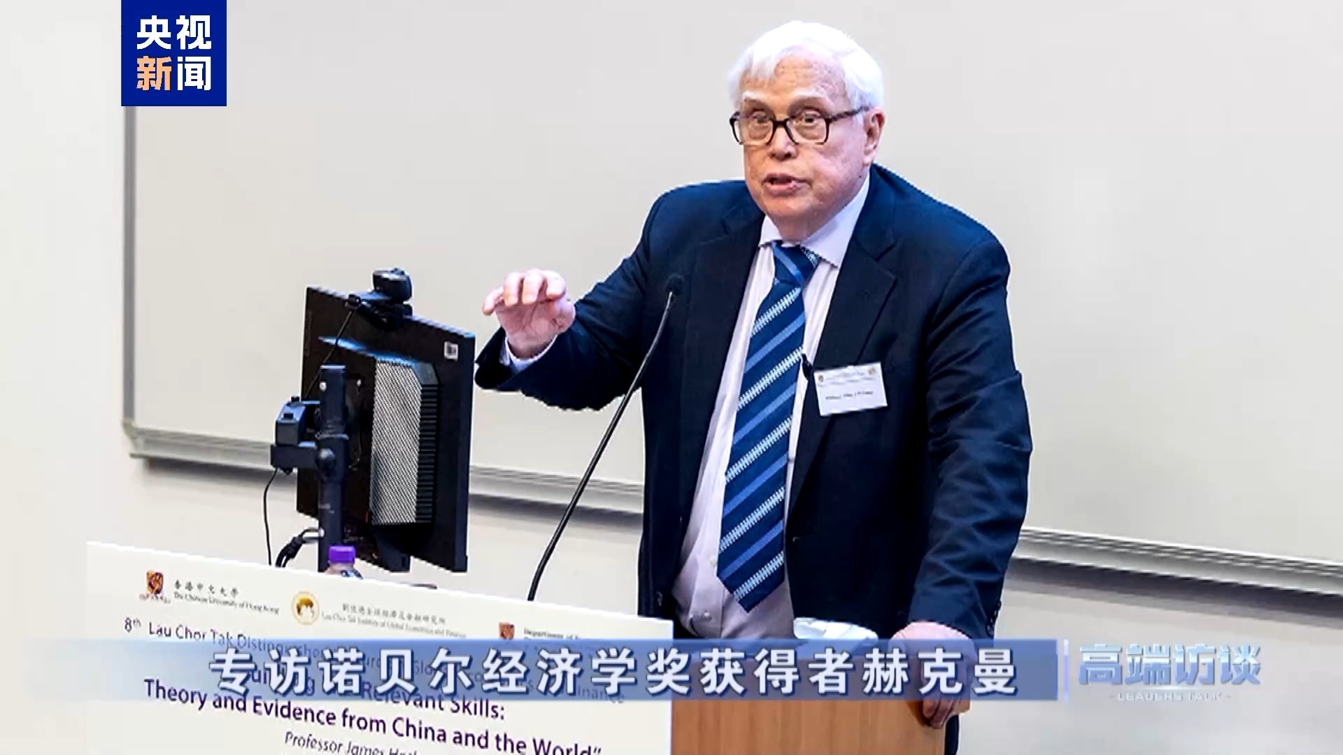 高端访谈丨专访诺贝尔经济学奖获得者赫克曼