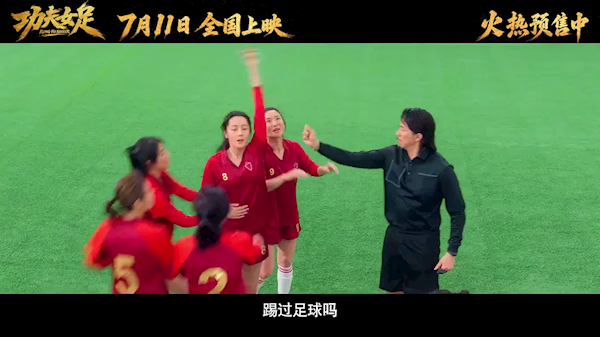 两极口碑挡不住票房 星爷《功夫女足》上映9天杀入年度TOP3