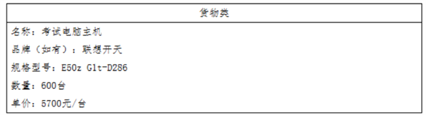 总金额718.8万！600台联想开天E50z主机中标：单价5700元