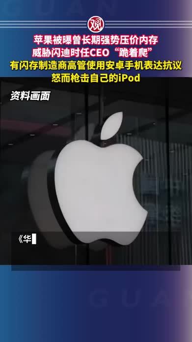 苹果被曝曾长期强势压价内存，威胁闪迪时任CEO“跪着爬”，有闪存制造商高管使用安卓手机表达抗议，怒而枪击自己的iPod