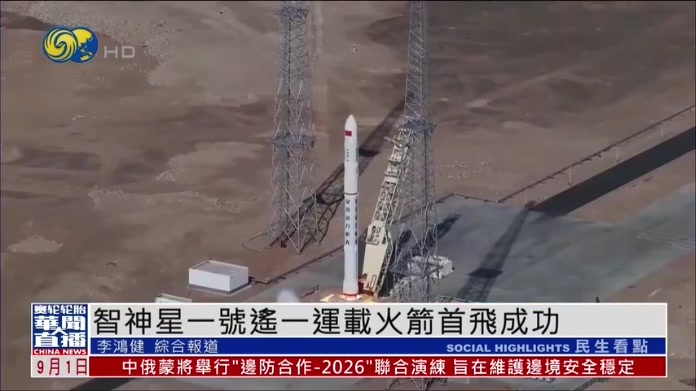 智神星一号遥一运载火箭首飞成功