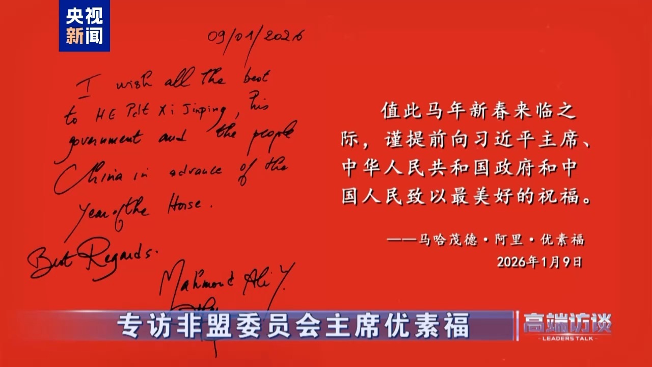 △非盟委员会主席优素福在接受总台专访后题词