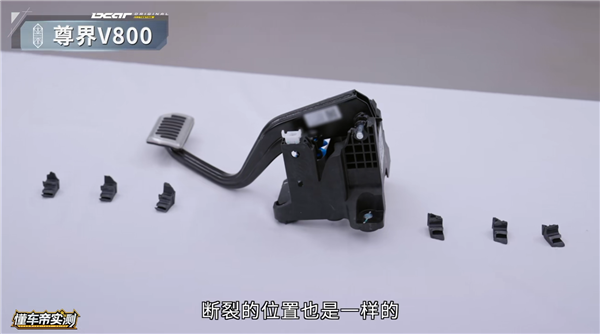 三辆尊界V800刹车踏板被踩断引热议 懂车帝拆解踏板总成分析原因