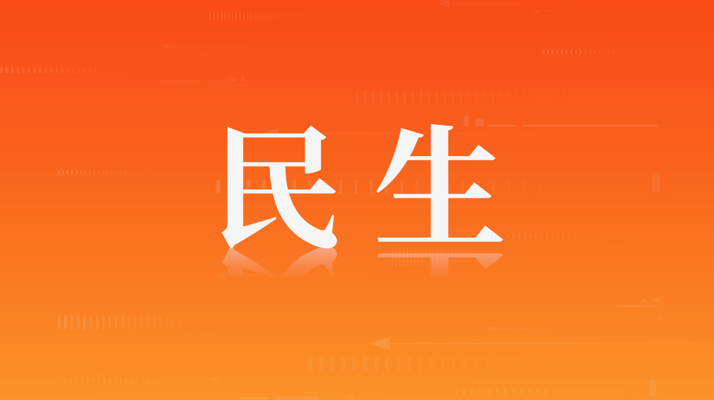 民生.jpg