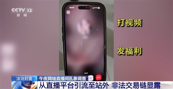央视曝光午夜违规直播间产业链:暗语引流站外 实施诈骗、盗号、敲诈