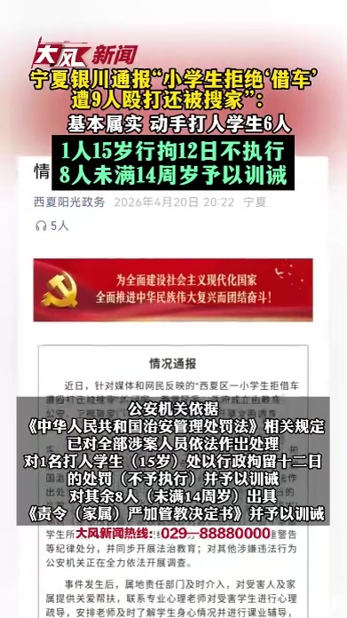 宁夏银川通报“小学生拒绝‘借车’遭9人殴打还被搜家”：基本属实，动手打人学生6人，1人15岁行拘12日不执行，8人未满14周岁予以训诫