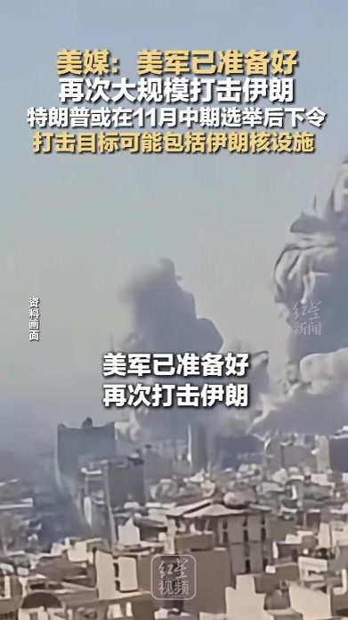 美媒：美军已准备好 再次大规模打击伊朗 特朗普或在11月中期选举后下令 打击目标可能包括伊朗核设施