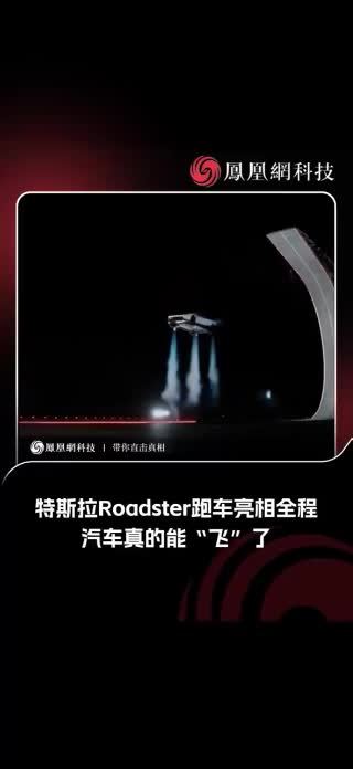 特斯拉Roadster跑车亮相全程，汽车真的能“飞”了 #特斯拉 #马斯克 #roadster