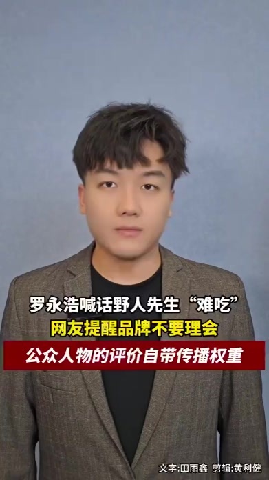罗永浩喊话野人先生“难吃”，有网友提醒品牌不要理会，公众人物的评价自带传播权重